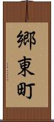 郷東町 Scroll