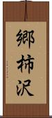 郷柿沢 Scroll