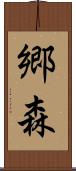 郷森 Scroll