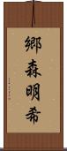 郷森明希 Scroll