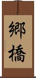 郷橋 Scroll