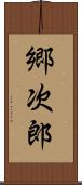 郷次郎 Scroll