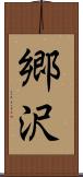 郷沢 Scroll