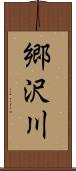 郷沢川 Scroll