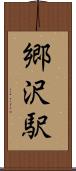 郷沢駅 Scroll