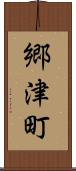郷津町 Scroll