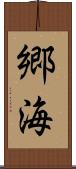 郷海 Scroll