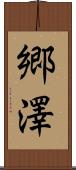 郷澤 Scroll