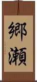 郷瀬 Scroll