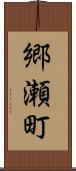郷瀬町 Scroll