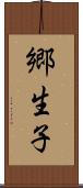 郷生子 Scroll