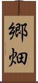 郷畑 Scroll