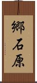 郷石原 Scroll