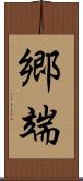 郷端 Scroll