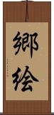 郷絵 Scroll