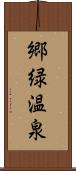 郷緑温泉 Scroll