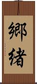 郷緒 Scroll