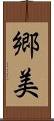 郷美 Scroll