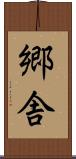 郷舎 Scroll