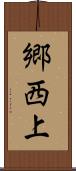 郷西上 Scroll