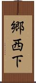 郷西下 Scroll