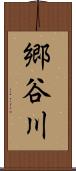 郷谷川 Scroll