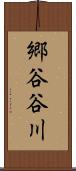 郷谷谷川 Scroll