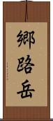 郷路岳 Scroll