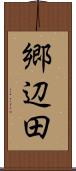 郷辺田 Scroll