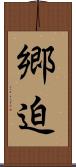 郷迫 Scroll