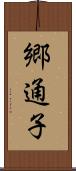 郷通子 Scroll