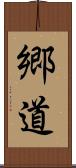 郷道 Scroll