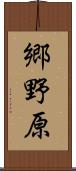 郷野原 Scroll