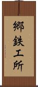 郷鉄工所 Scroll