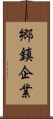 郷鎮企業 Scroll