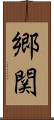 郷関 Scroll