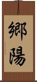 郷陽 Scroll