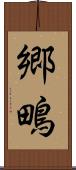 郷鴫 Scroll
