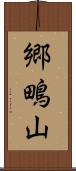郷鴫山 Scroll