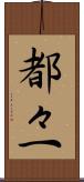都々一 Scroll