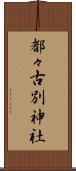 都々古別神社 Scroll