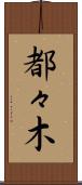 都々木 Scroll