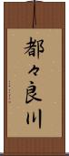 都々良川 Scroll
