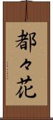 都々花 Scroll
