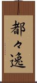 都々逸 Scroll