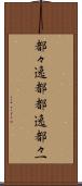 都々逸 Scroll