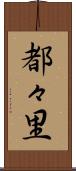 都々里 Scroll