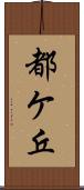 都ケ丘 Scroll