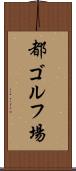 都ゴルフ場 Scroll
