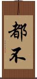 都不 Scroll